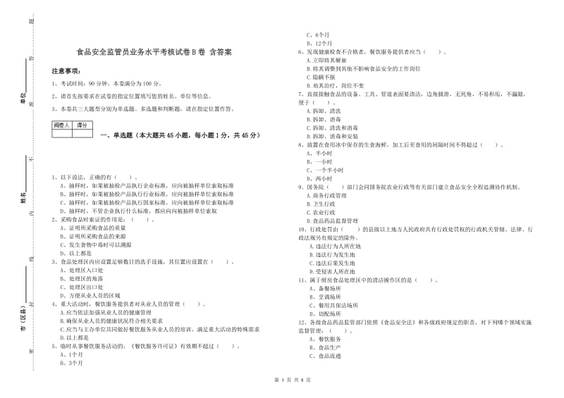 食品安全监管员业务水平考核试卷B卷 含答案.doc_第1页