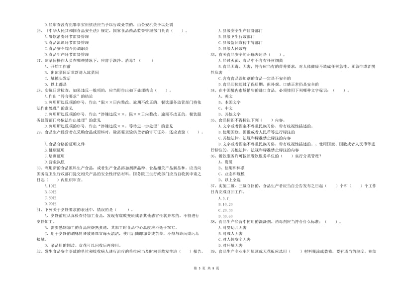 食品安全监管员业务水平考核试卷B卷 含答案.doc_第3页