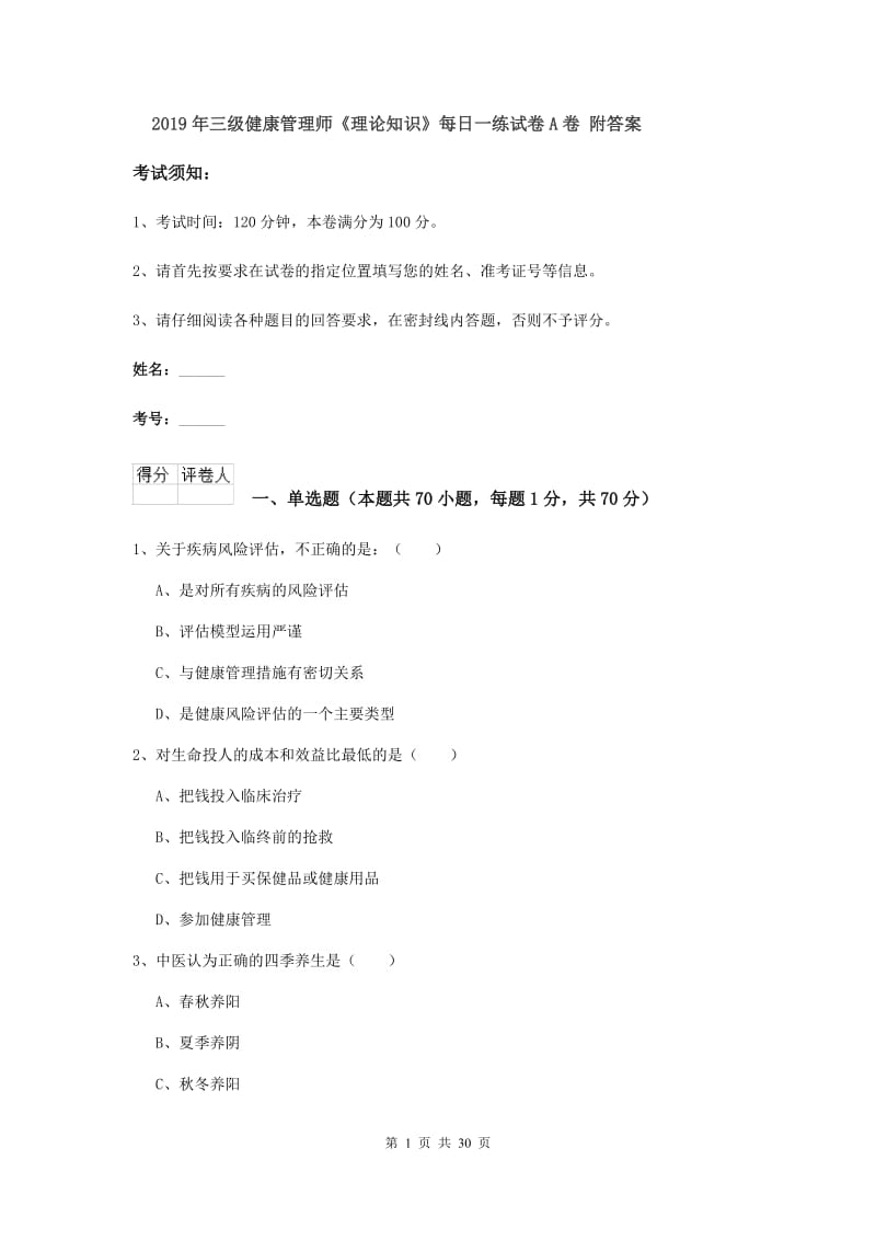 2019年三级健康管理师《理论知识》每日一练试卷A卷 附答案.doc_第1页