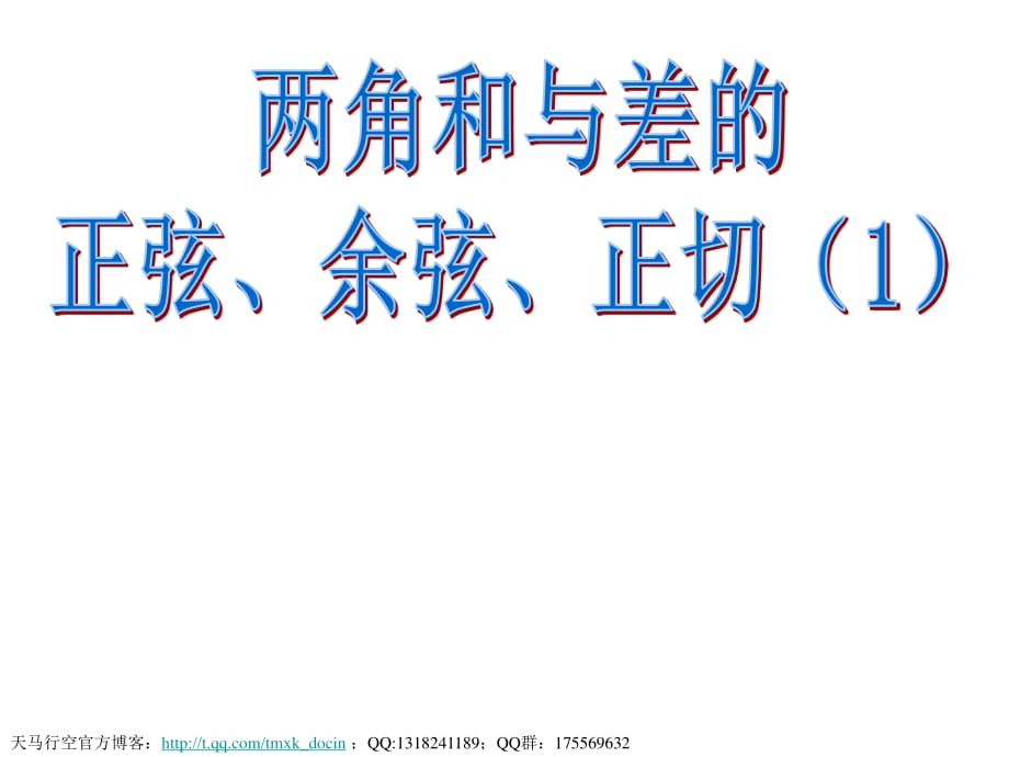 兩角和與差的正弦、余弦、正切(第一課時(shí))ppt課件.ppt_第1頁(yè)