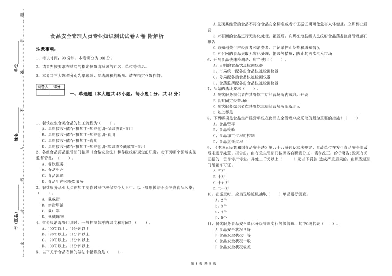 食品安全管理人员专业知识测试试卷A卷 附解析.doc_第1页