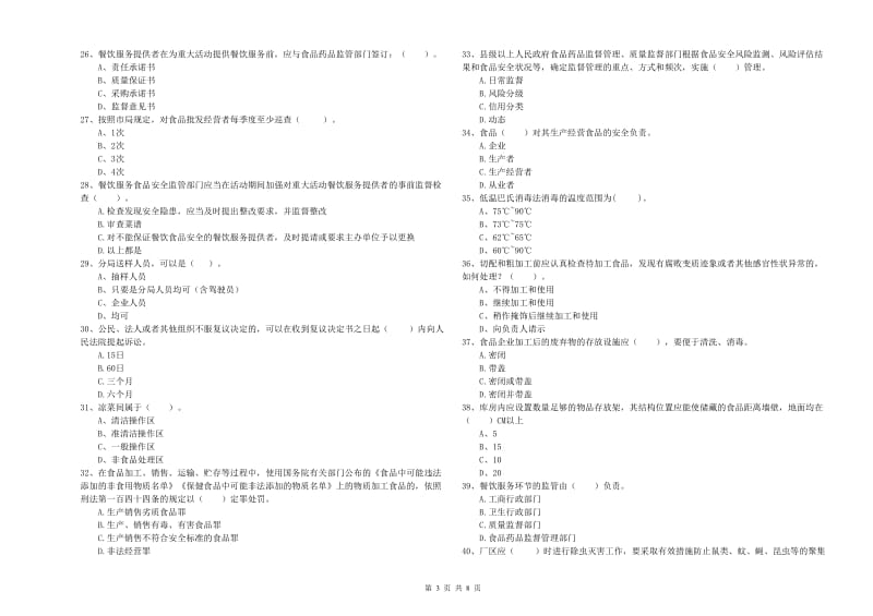 食品安全管理人员专业知识测试试卷A卷 附解析.doc_第3页