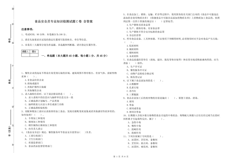 食品安全员专业知识检测试题C卷 含答案.doc_第1页