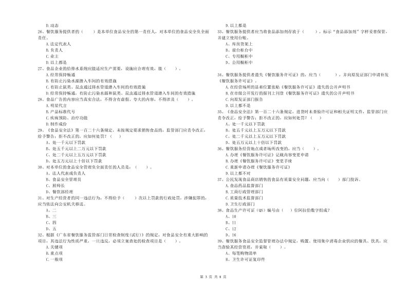 食品安全员专业知识检测试题C卷 含答案.doc_第3页