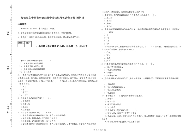 餐饮服务食品安全管理员专业知识考核试卷B卷 附解析.doc_第1页