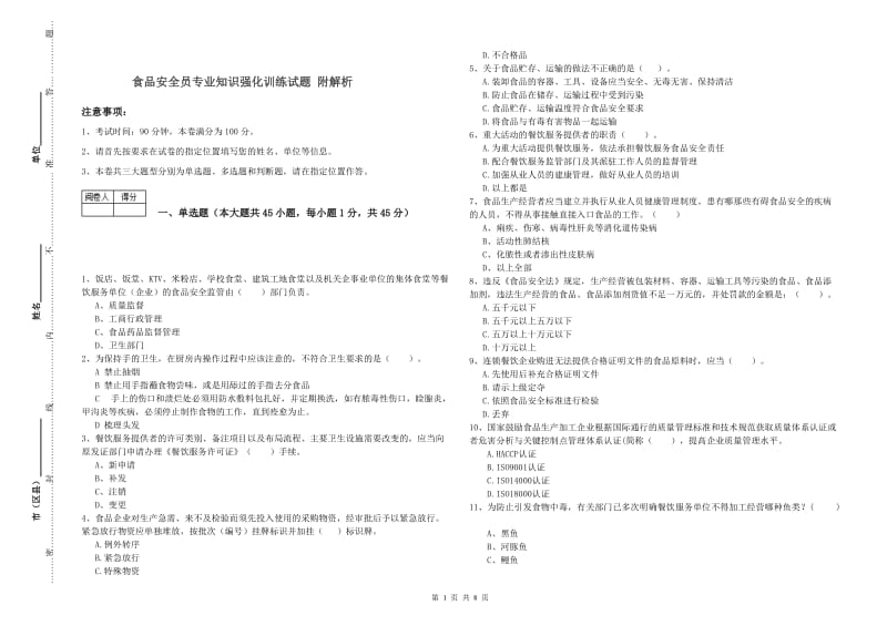 食品安全员专业知识强化训练试题 附解析.doc_第1页