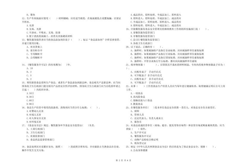 食品安全员专业知识强化训练试题 附解析.doc_第2页