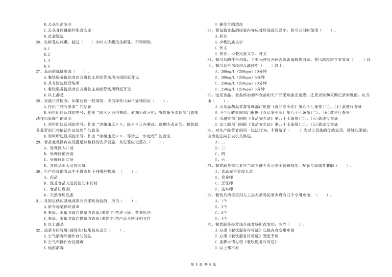 食品安全员专业知识强化训练试题 附解析.doc_第3页