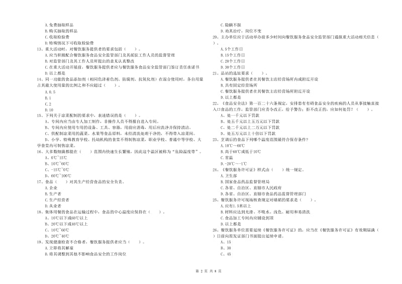 餐饮服务食品安全管理人员能力检测试题A卷 含答案.doc_第2页