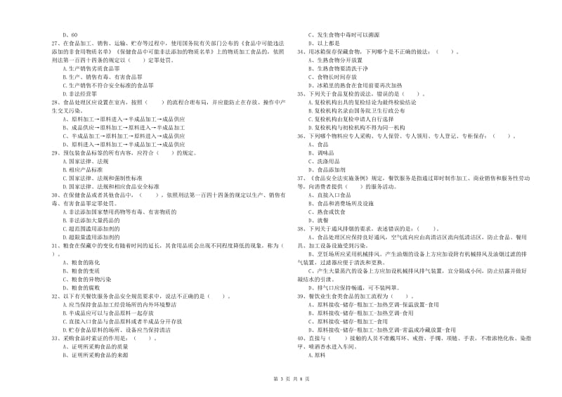 餐饮服务食品安全管理人员能力检测试题A卷 含答案.doc_第3页