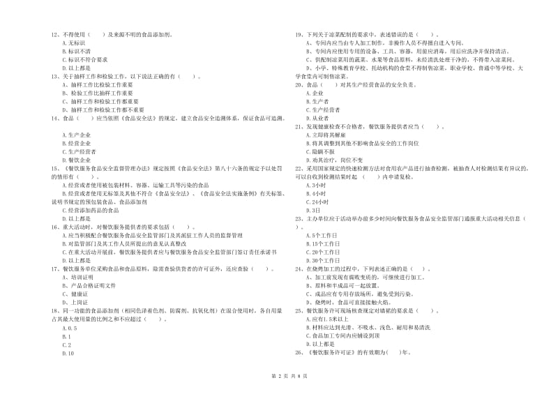 韶关市2019年食品安全管理员试题B卷 附答案.doc_第2页