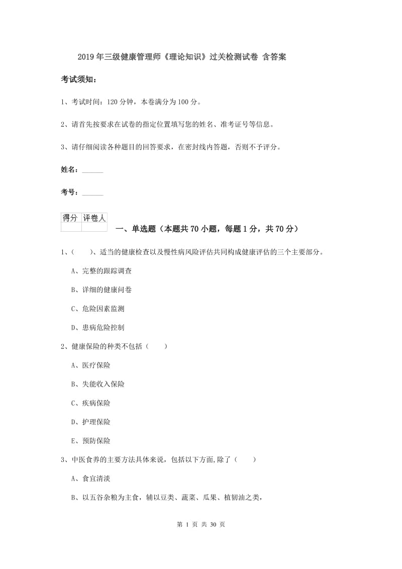 2019年三级健康管理师《理论知识》过关检测试卷 含答案.doc_第1页