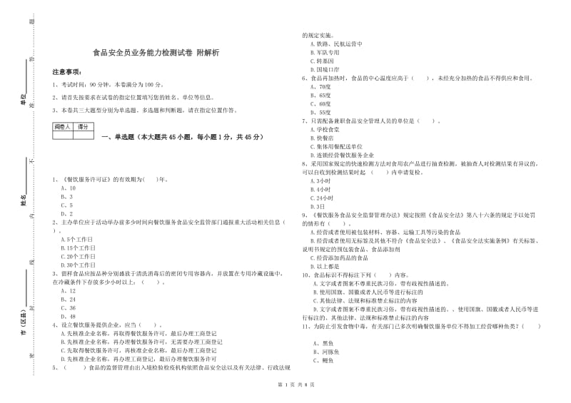 食品安全员业务能力检测试卷 附解析.doc_第1页