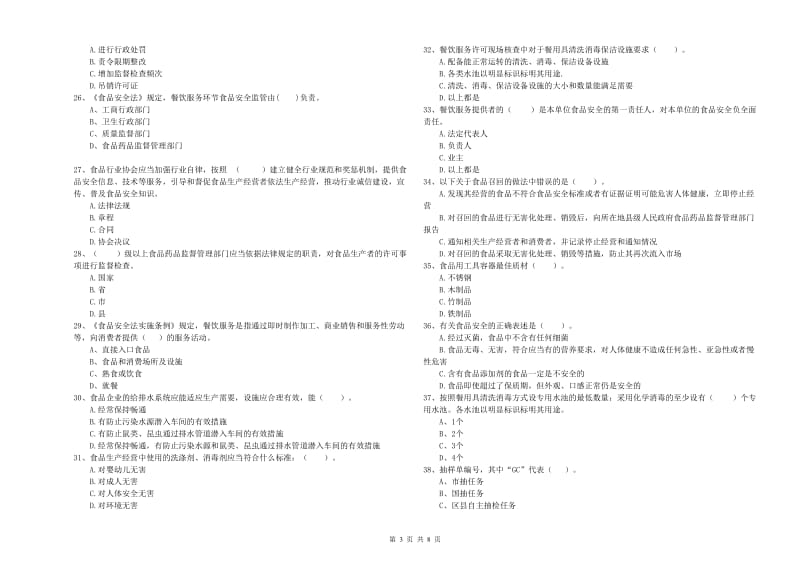 食品安全员业务能力检测试卷 附解析.doc_第3页