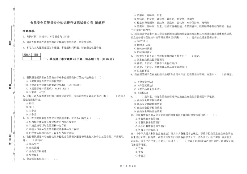 食品安全监管员专业知识提升训练试卷C卷 附解析.doc_第1页