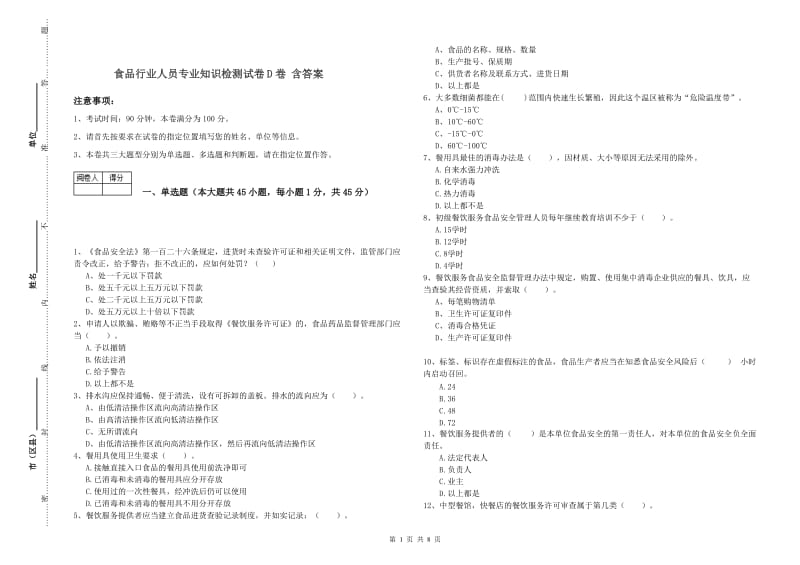 食品行业人员专业知识检测试卷D卷 含答案.doc_第1页