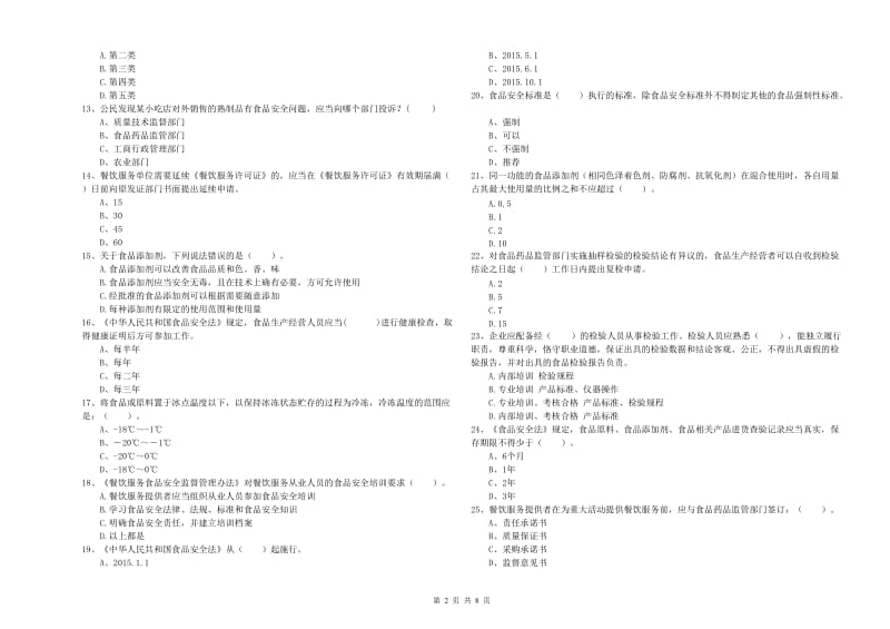 食品行业人员专业知识检测试卷D卷 含答案.doc_第2页