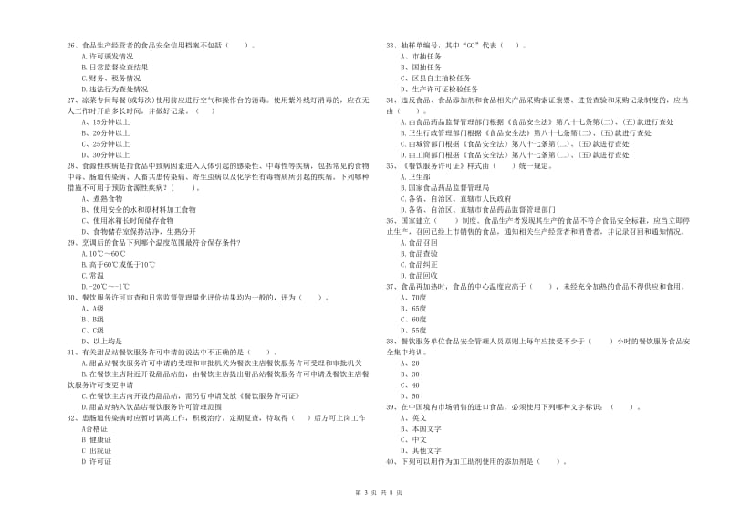 食品行业人员专业知识检测试卷D卷 含答案.doc_第3页