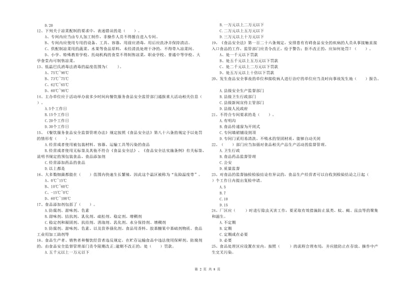 餐饮服务食品安全管理人员业务水平测试试题A卷 附答案.doc_第2页