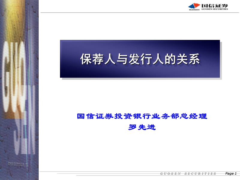 保荐人与发行人的关系ppt.ppt_第1页