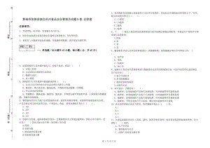 黔南布依族苗族自治州食品安全管理員試題B卷 含答案.doc