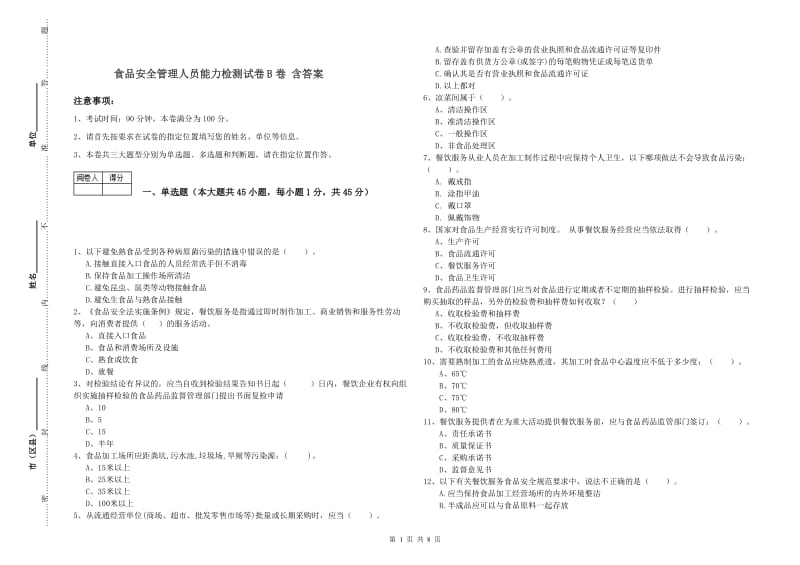 食品安全管理人员能力检测试卷B卷 含答案.doc_第1页