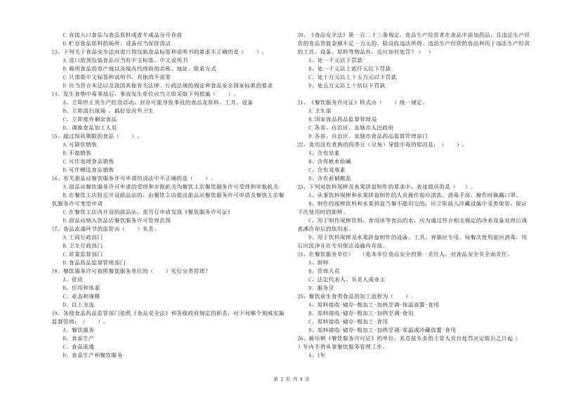 食品安全管理人员能力检测试卷B卷 含答案.doc_第2页