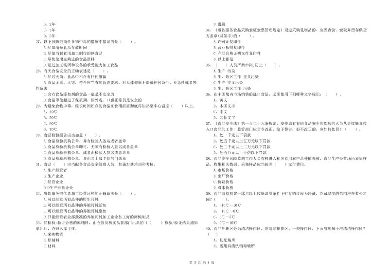 食品安全管理人员能力检测试卷B卷 含答案.doc_第3页