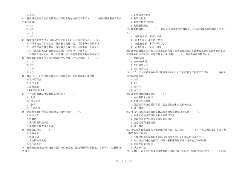 食品安全监管员专业知识考核试卷 含答案.doc_第2页