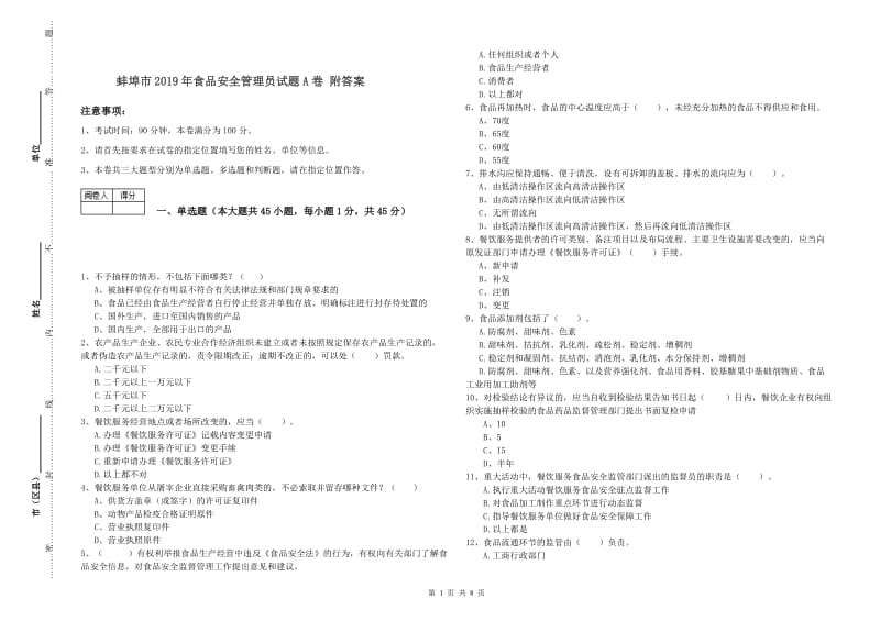 蚌埠市2019年食品安全管理员试题A卷 附答案.doc_第1页