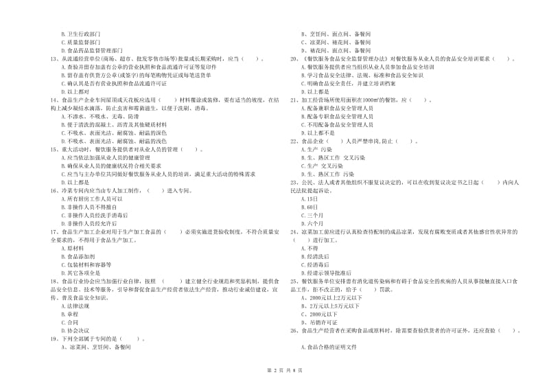 蚌埠市2019年食品安全管理员试题A卷 附答案.doc_第2页