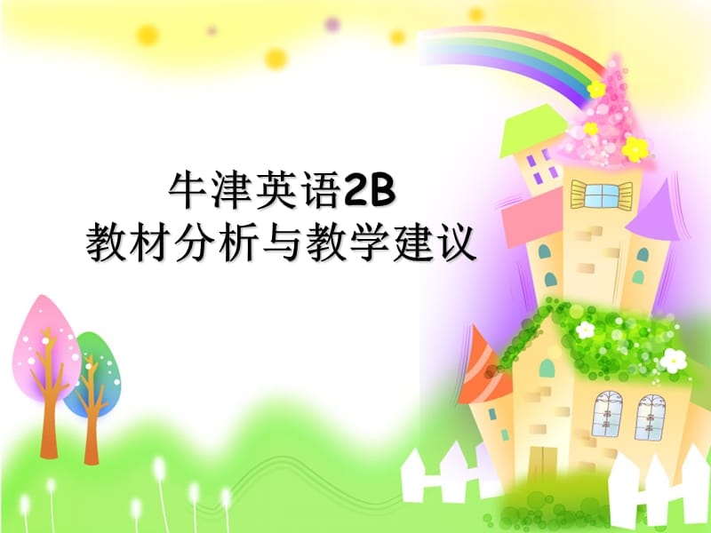 《牛津英语B》PPT课件.ppt_第1页