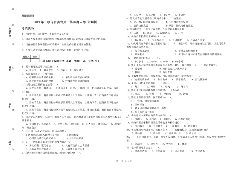 2019年一级保育员每周一练试题A卷 附解析.doc_第1页