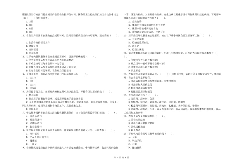 阜阳市食品安全管理员试题D卷 含答案.doc_第2页