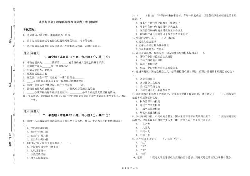 通信与信息工程学院党校考试试卷D卷 附解析.doc_第1页