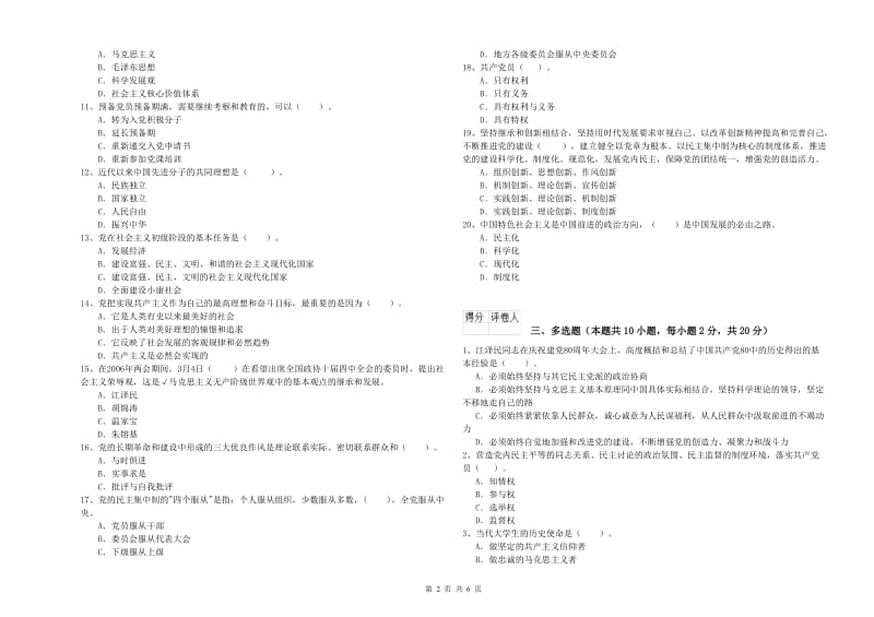 通信与信息工程学院党校考试试卷D卷 附解析.doc_第2页