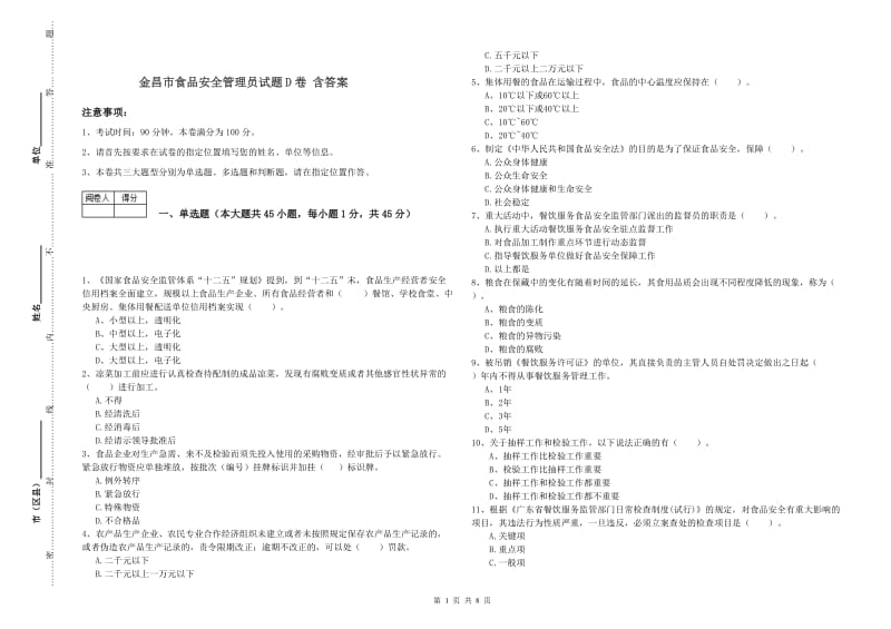 金昌市食品安全管理员试题D卷 含答案.doc_第1页