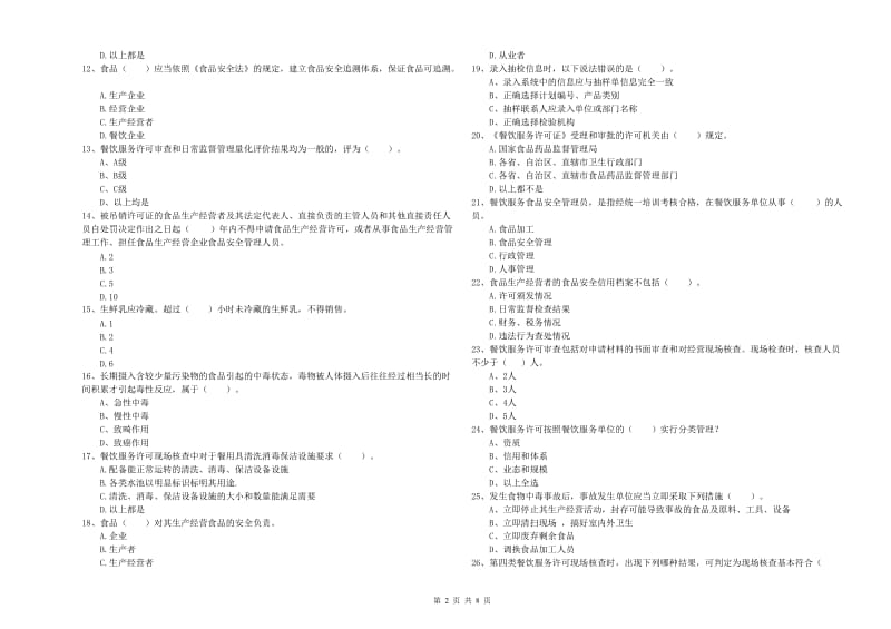 金昌市食品安全管理员试题D卷 含答案.doc_第2页