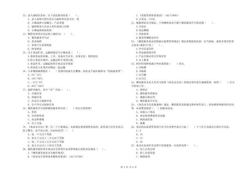 食品安全监管人员专业知识过关检测试卷D卷 含答案.doc_第2页