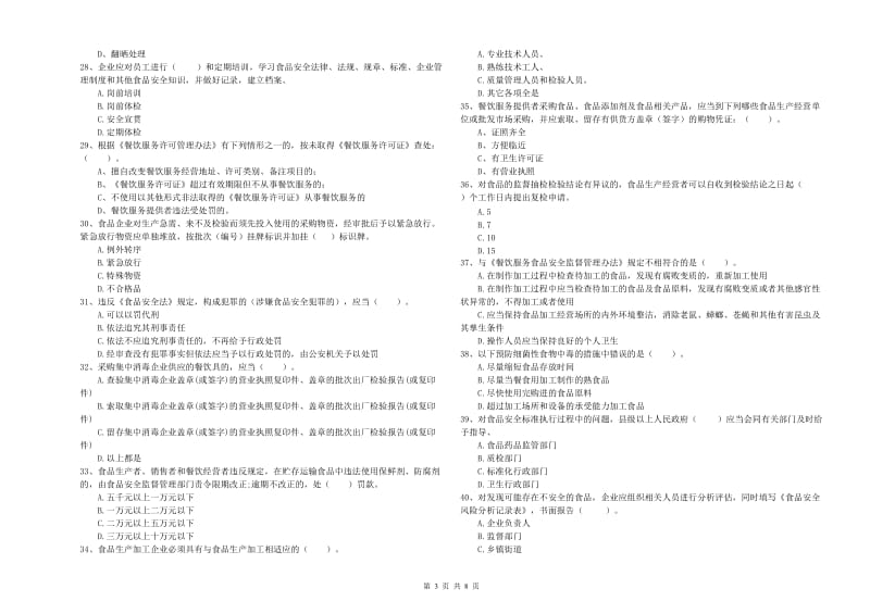 食品安全监管人员专业知识过关检测试卷D卷 含答案.doc_第3页