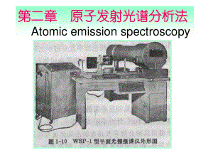 仪器分析(武汉大学)原子发射光谱分析法.ppt