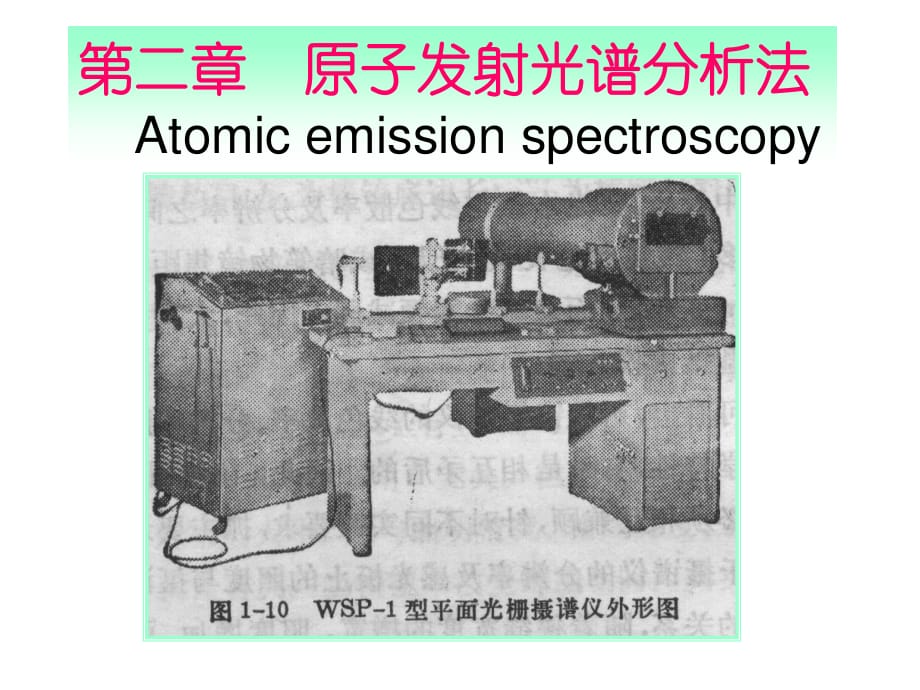 仪器分析(武汉大学)原子发射光谱分析法.ppt_第1页