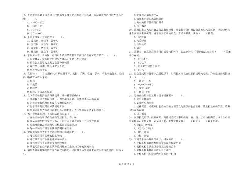 餐饮行业食品安全员专业知识提升训练试题C卷 附解析.doc_第2页