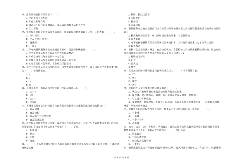 餐饮行业食品安全员专业知识提升训练试题C卷 附解析.doc_第3页