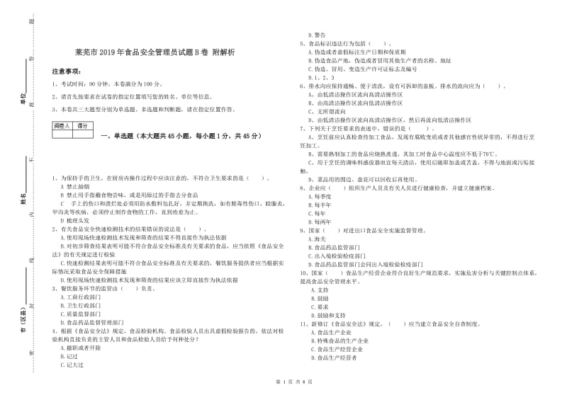 莱芜市2019年食品安全管理员试题B卷 附解析.doc_第1页