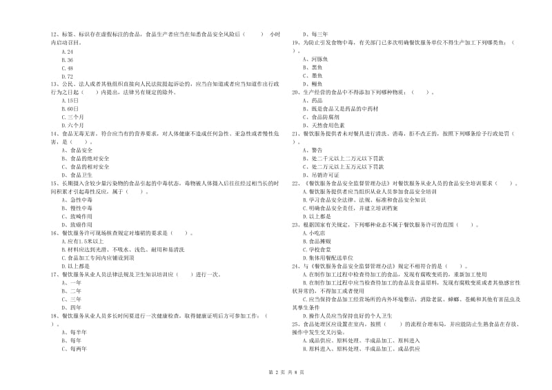 莱芜市2019年食品安全管理员试题B卷 附解析.doc_第2页