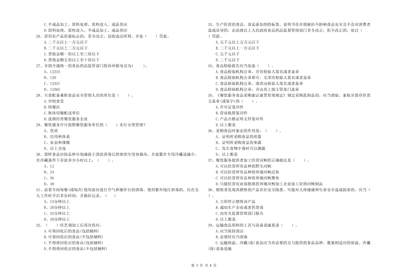 莱芜市2019年食品安全管理员试题B卷 附解析.doc_第3页