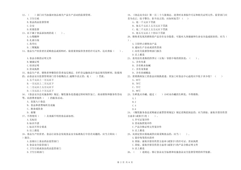 餐饮服务食品安全管理员专业知识综合检测试题B卷 附答案.doc_第2页