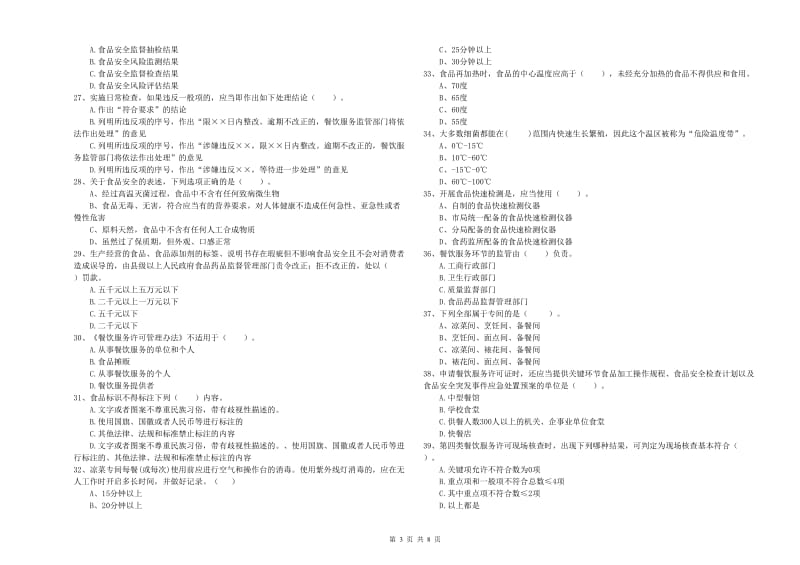 餐饮服务食品安全管理员专业知识综合检测试题B卷 附答案.doc_第3页