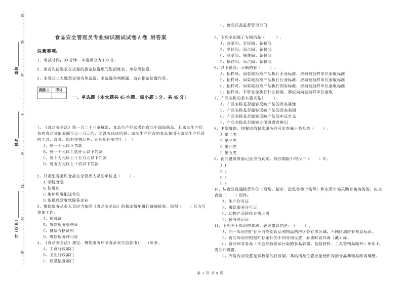 食品安全管理员专业知识测试试卷A卷 附答案.doc_第1页